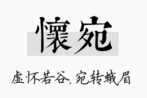 怀宛名字的寓意及含义