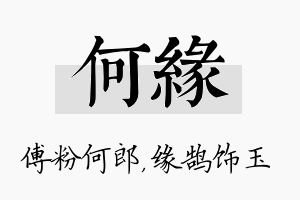 何缘名字的寓意及含义