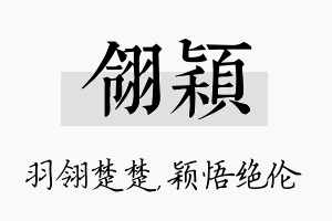 翎颖名字的寓意及含义