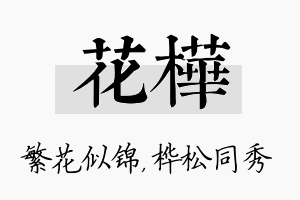 花桦名字的寓意及含义