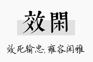 效闲名字的寓意及含义