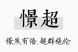 憬超名字的寓意及含义