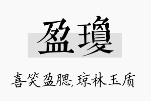 盈琼名字的寓意及含义