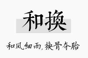 和换名字的寓意及含义