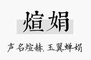 煊娟名字的寓意及含义