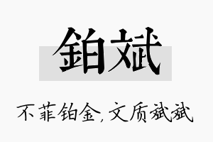 铂斌名字的寓意及含义