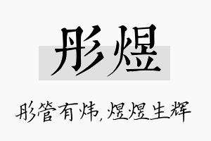 彤煜名字的寓意及含义