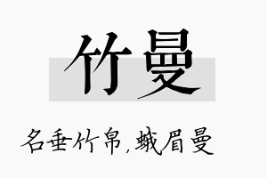 竹曼名字的寓意及含义