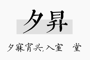 夕昇名字的寓意及含义