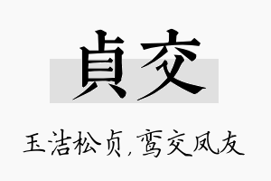 贞交名字的寓意及含义