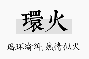 环火名字的寓意及含义