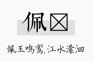 佩潆名字的寓意及含义