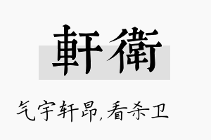 轩卫名字的寓意及含义