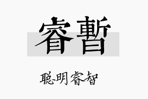 睿暂名字的寓意及含义