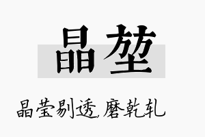 晶堃名字的寓意及含义