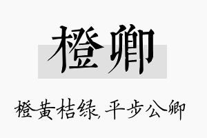 橙卿名字的寓意及含义