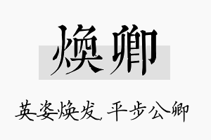 焕卿名字的寓意及含义