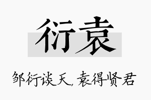 衍袁名字的寓意及含义