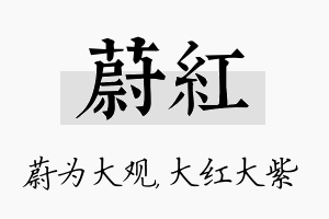 蔚红名字的寓意及含义