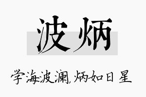 波炳名字的寓意及含义