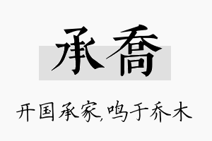 承乔名字的寓意及含义