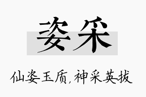 姿采名字的寓意及含义