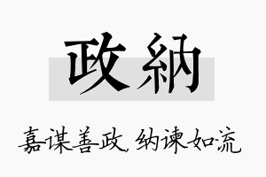 政纳名字的寓意及含义