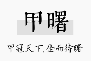 甲曙名字的寓意及含义