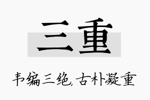 三重名字的寓意及含义