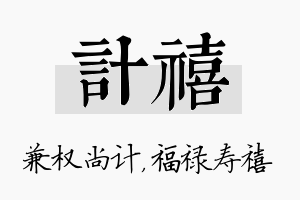 计禧名字的寓意及含义