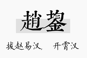 赵鋆名字的寓意及含义