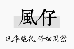 风仔名字的寓意及含义