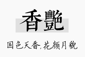 香艳名字的寓意及含义