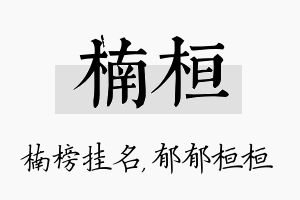 楠桓名字的寓意及含义