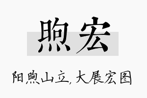 煦宏名字的寓意及含义