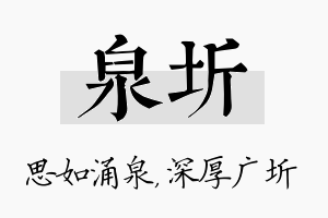 泉圻名字的寓意及含义