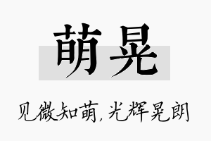 萌晃名字的寓意及含义