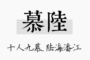 慕陆名字的寓意及含义