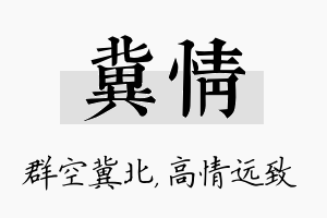 冀情名字的寓意及含义