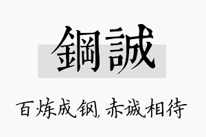 钢诚名字的寓意及含义