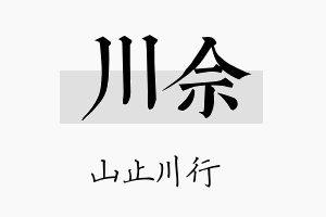 川佘名字的寓意及含义