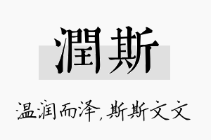 润斯名字的寓意及含义