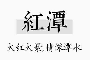 红潭名字的寓意及含义