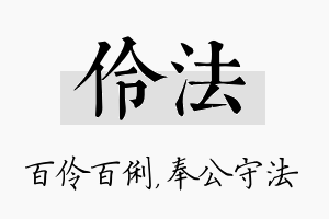 伶法名字的寓意及含义