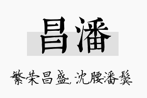 昌潘名字的寓意及含义