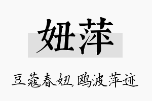 妞萍名字的寓意及含义