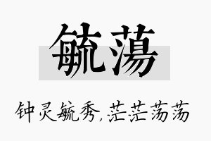 毓荡名字的寓意及含义