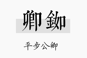 卿铷名字的寓意及含义