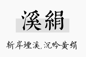 溪绢名字的寓意及含义