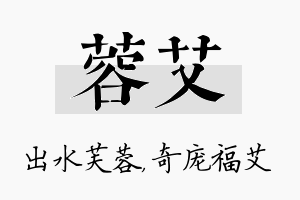 蓉艾名字的寓意及含义